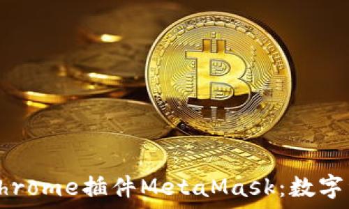   
深入了解手机Chrome插件MetaMask：数字资产管理的利器