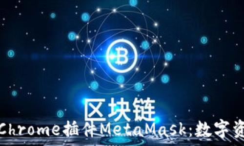   
深入了解手机Chrome插件MetaMask：数字资产管理的利器