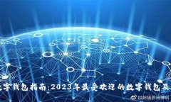 最全数字钱包指南：2023年