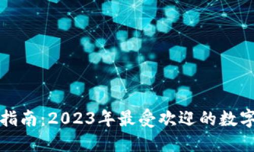 最全数字钱包指南：2023年最受欢迎的数字钱包及其特点