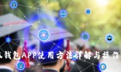 小狐钱包APP使用方法详解