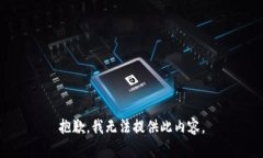 抱歉，我无法提供此内容
