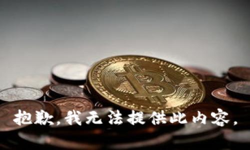 抱歉，我无法提供此内容。