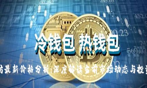 以太坊最新价格分析：深度解读当前市场动态与投资趋势