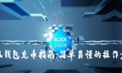 小狐钱包充币指南：简单