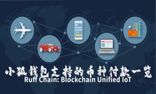 小狐钱包支持的币种付款一览