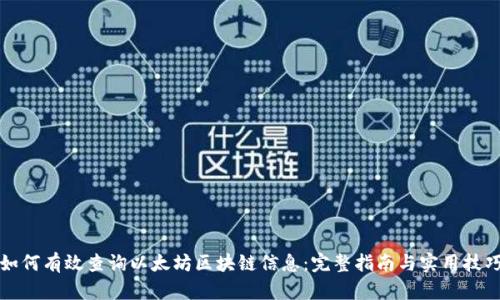 如何有效查询以太坊区块链信息：完整指南与实用技巧