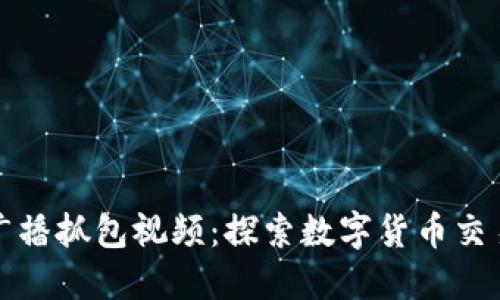 区块链钱包广播抓包视频：探索数字货币交易的背后机制