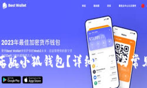 如何使用正版小狐钱包？详细教程与常见问题解答
