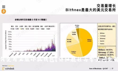 如何使用正版小狐钱包？详细教程与常见问题解答