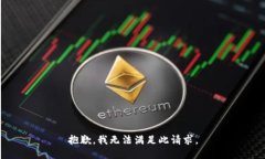 抱歉，我无法满足此请求