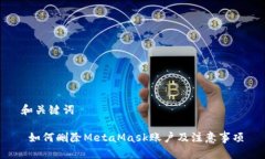 和关键词 如何删除MetaMa