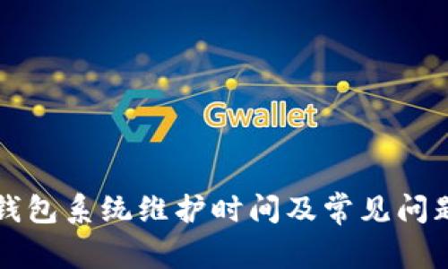 小狐钱包系统维护时间及常见问题解析
