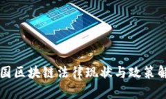中国区块链法律现状与政