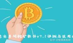 欧意交易所挖矿软件v7.1评
