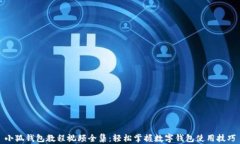 小狐钱包教程视频全集：