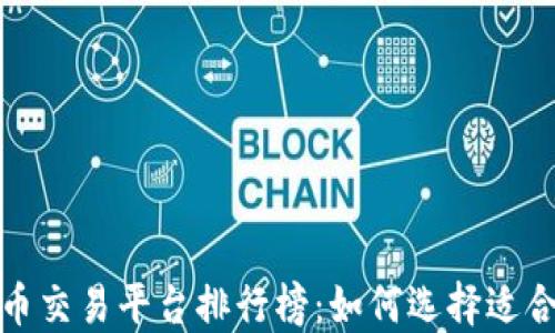 
最好的虚拟币交易平台排行榜：如何选择适合你的交易所
