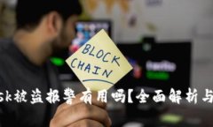 Metamask被盗报警有用吗？全