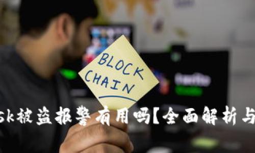 Metamask被盗报警有用吗？全面解析与应对策略