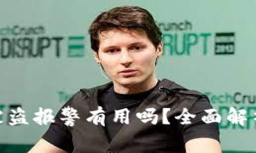 Metamask被盗报警有用吗？全面解析与应对策略