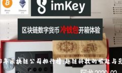 2023年区块链公司排行榜：