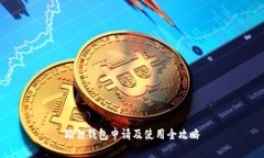 狐狸钱包申请及使用全攻