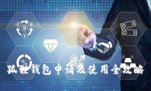 狐狸钱包申请及使用全攻略
