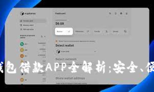 2023年数字钱包借款APP全解析：安全、便捷与利息对比