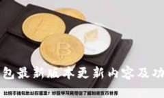 小狐钱包最新版本更新内