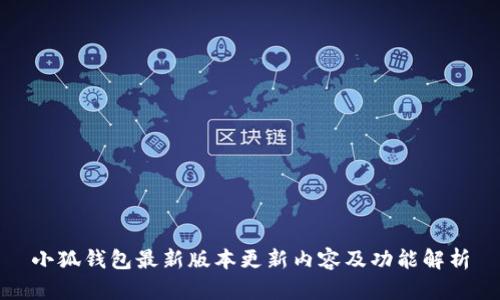 小狐钱包最新版本更新内容及功能解析