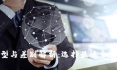 数字币钱包的类型与差别