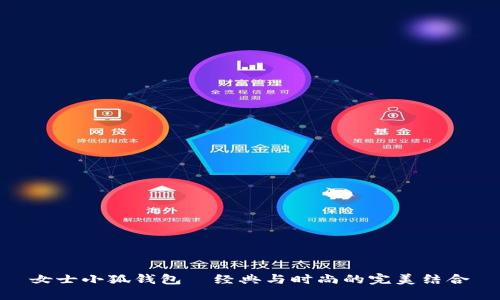 女士小狐钱包—经典与时尚的完美结合