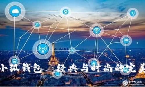 女士小狐钱包—经典与时尚的完美结合