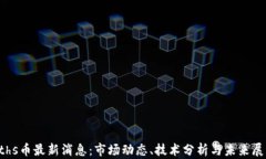 eths币最新消息：市场动态