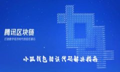小狐钱包错误代码解决指