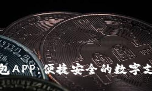 小狐电子钱包APP：便捷安全的数字支付解决方案