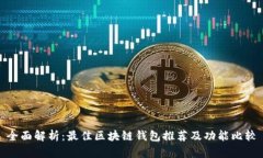 全面解析：最佳区块链钱