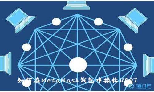 如何在MetaMask钱包中接收USDT