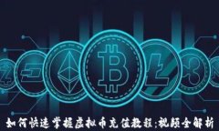 如何快速掌握虚拟币充值