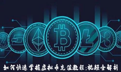 
如何快速掌握虚拟币充值教程：视频全解析
