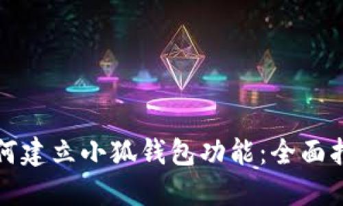 如何建立小狐钱包功能：全面指南