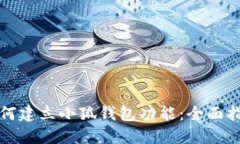 如何建立小狐钱包功能：