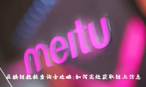 区块链数据查询全攻略：如何高效获取链上信息