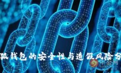 小狐钱包的安全性与造假