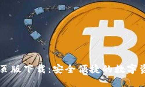 小狐钱包网页版下载：安全便捷的数字资产管理平台