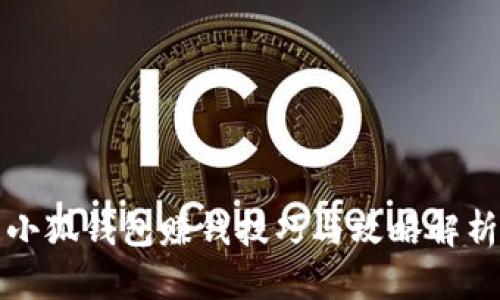 小狐钱包赚钱技巧与攻略解析