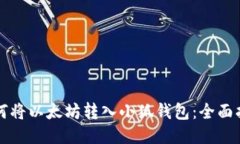 如何将以太坊转入小狐钱