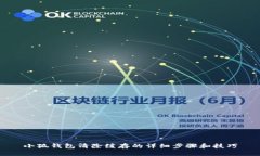 小狐钱包清除缓存的详细