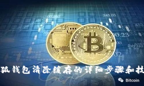 小狐钱包清除缓存的详细步骤和技巧