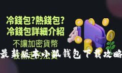 最新版本小狐钱包下载攻